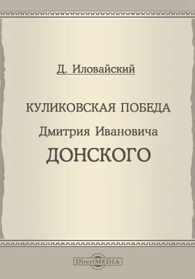 Куликовская победа Дмитрия Ивановича Донского