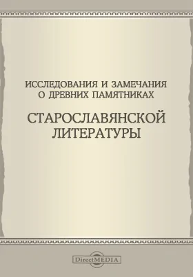 Исследования и замечания о древних памятниках старославянской литературы: научная литература