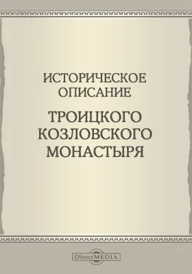 Историческое описание Троицкого Козловского монастыря