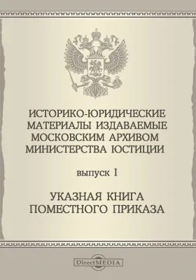 Историко-юридические материалы, издаваемые Московским архивом Министерства Юстиции: научная литература. Выпуск 1. Указная книга поместного приказа