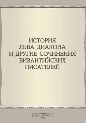 История Льва Диакона Калойского и другие сочинения византийских писателей. Выпуск 1. Указная книга поместного приказа