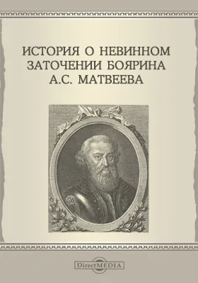 История о невинном заточении ближнего боярина Артемона Сергеевича Матвеева