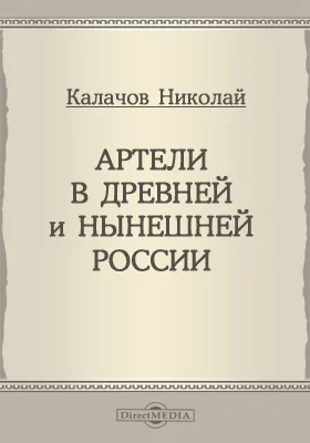 Артели в древней и нынешней России