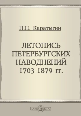 Летопись петербургских наводнений 1703-1879 гг.