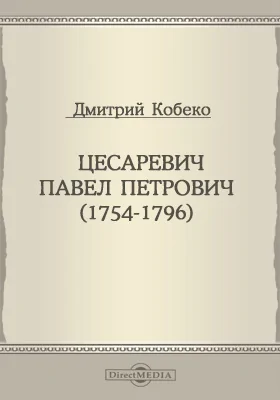 Цесаревич Павел Петрович (1754-1796): историческое исследование: научная литература