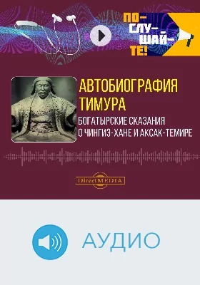 Автобиография Тимура. Богатырские сказания о Чингис-хане и Аксак-Темире: аудиоиздание