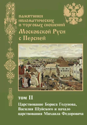 Памятники дипломатических и торговых сношений Московской Руси с Персией