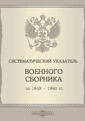 Систематический указатель военного сборника за 1858-1890 гг.: научная литература