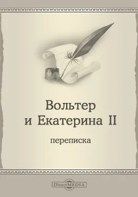 Вольтер и Екатерина II: документально-художественная литература