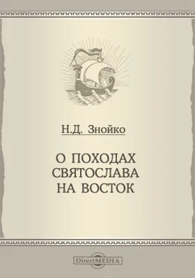 Журнал Министерства народного просвещения. 1908. Декабрь: публицистика, Ч. 18. О походах Святослава на Восток