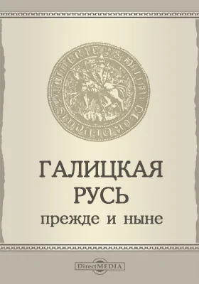 Галицкая Русь прежде и ныне: историко-документальная литература