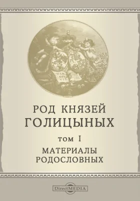 Род князей Голицыных