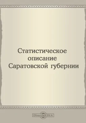 Статистическое описание Саратовской губернии