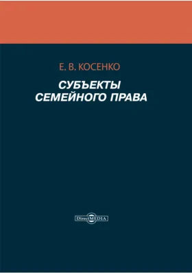 Субъекты семейного права: монография