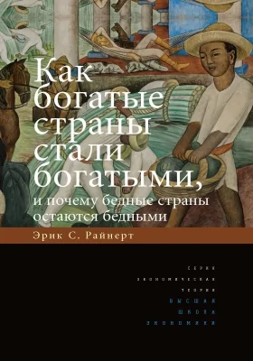 Как богатые страны стали богатыми, и почему бедные страны остаются бедными: монография