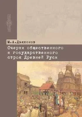 Очерки общественного и государственного строя Древней Руси