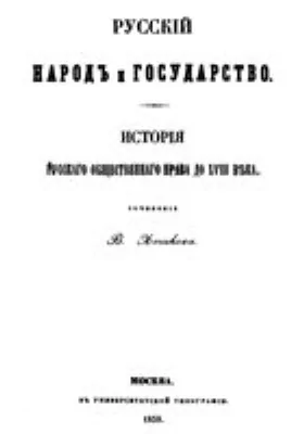 Русский народ и государство: история русского общественного права до XVIII века: научная литература