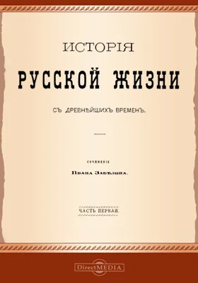 История русской жизни с древнейших времён (в 2-х томах)