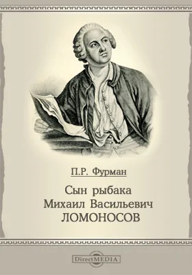 Сын рыбака Михаил Васильевич Ломоносов: документально-художественная литература