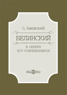 Белинский в оценке его современников: публицистика