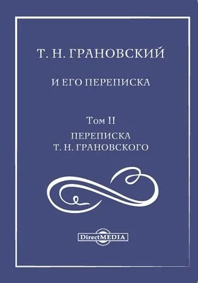 Т. Н. Грановский и его переписка: документально-художественная литература. Том 2. Переписка Т. Н. Грановского