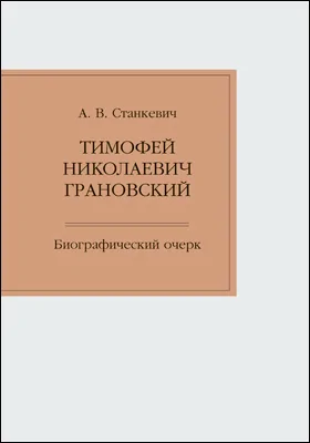 Тимофей Николаевич Грановский: биографический очерк: документально-художественная литература