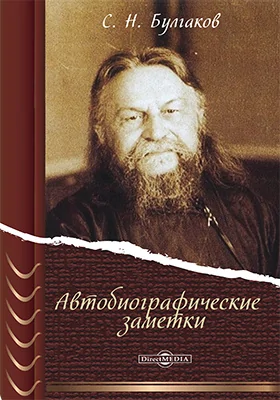 Автобиографические заметки: документально-художественная литература