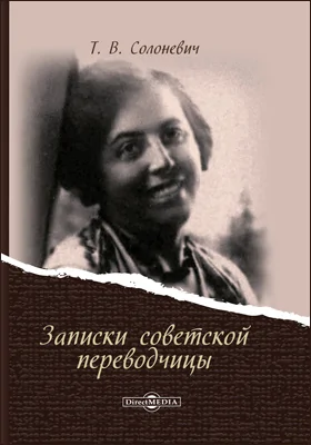 Записки советской переводчицы: документально-художественная литература