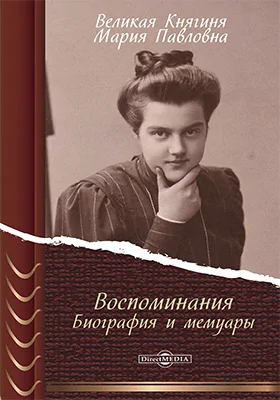 Воспоминания: биография и мемуары: документально-художественная литература