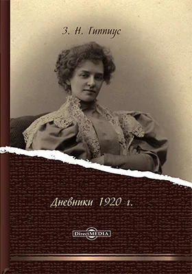 Дневники 1920 г: документально-художественная литература