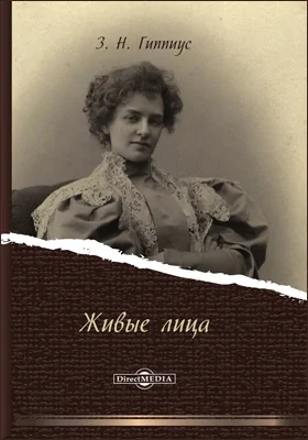 Живые лица: документально-художественная литература