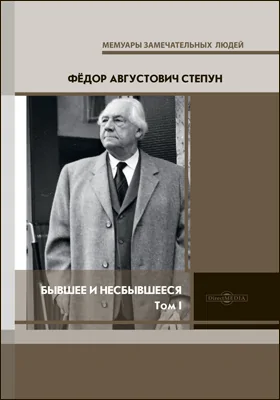 Бывшее и несбывшееся: документально-художественная литература. В 2 т. Том 1