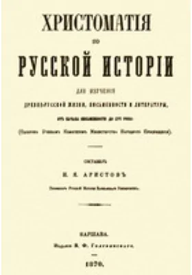 Хрестоматия по русской истории для изучения древнерусской жизни, письменности и литературы до XVI века