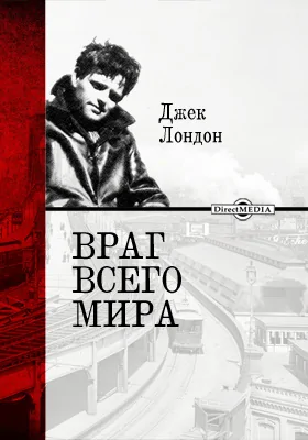 Враг всего мира