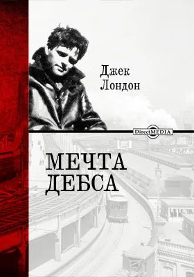 Мечта Дебса