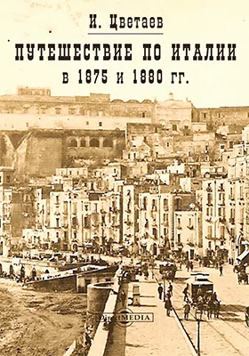 Путешествие по Италии в 1875 и 1880 гг.: научно-популярное издание