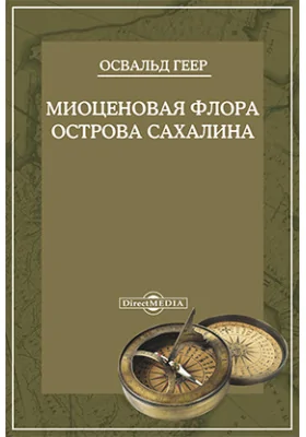 Труды Сибирской экспедиции Русского географического общества. Физический отдел.