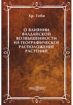 О влиянии Валдайской возвышенности на географическое распространение растений, в связи с очерком флоры западной части Новгородской губернии