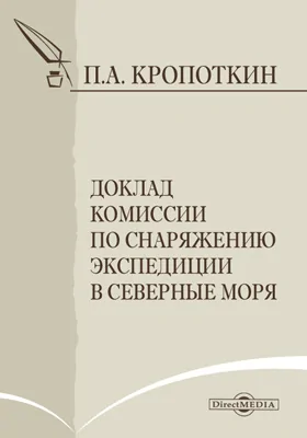 Доклад Комиссии по снаряжению экспедиции в северные моря