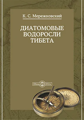 Монголия и Кам. Труды экспедиции Императорского Русского географического общества, совершенной в 1899-1901 гг. под руководством П. К. Козлова.