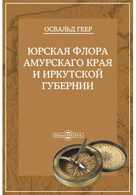 Труды Сибирской экспедиции Русского географического общества. Физический отдел.