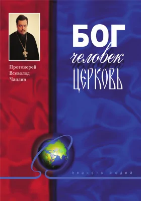 Бог. Человек. Церковь: катехизические очерки для молодежи: духовно-просветительское издание