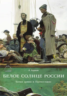 Белое солнце России: Белая армия и Православие: научно-популярное издание