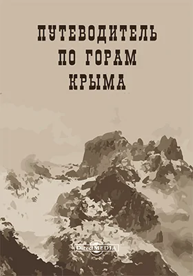 Путеводитель по горам Крыма: подробное описание пешеходных и верховых экскурсий: справочник