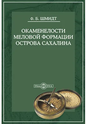 Труды Сибирской экспедиции Русского географического общества. Физический отдел: Т. 3. Геологическая часть. Выпуск 3. Окаменелости меловой формации с острова Сахалина