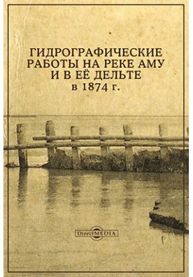 Гидрографические работы на реке Аму и в ее дельте в 1874 г.: научная литература