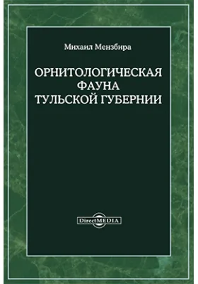 Орнитологическая фауна Тульской губернии