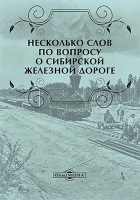 Несколько слов по вопросу о Сибирской железной дороге