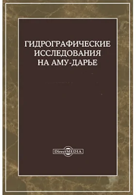 Гидрографические исследования на Аму-Дарье: научная литература, Ч. 1,2. Исследования гидрометрические близ Нукуса и у Питняка. Илистые осадки в воде Аму-Дарьи