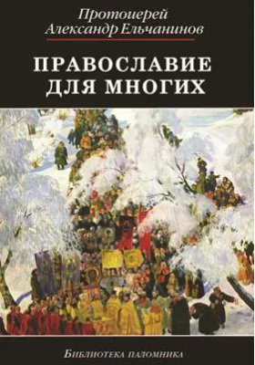 Православие для многих. Отрывки из дневника и другие записи: духовно-просветительское издание